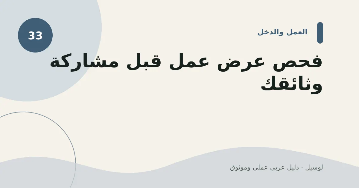 صورة توضيحية لمقال: فحص عرض عمل قبل مشاركة وثائقك