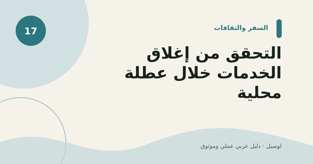 صورة توضيحية لمقال: التحقق من إغلاق الخدمات خلال عطلة محلية