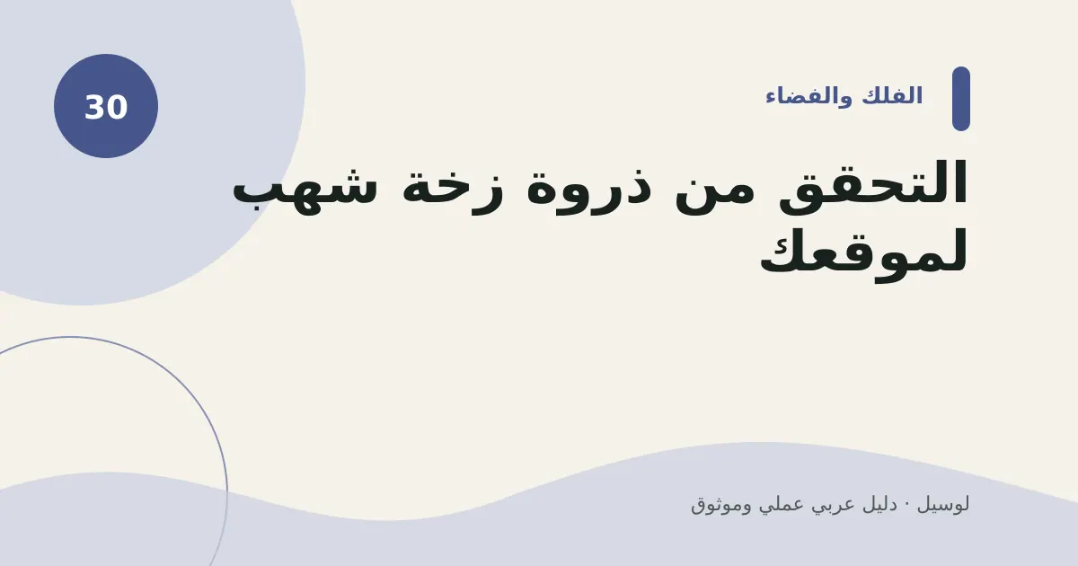 صورة توضيحية لمقال: التحقق من ذروة زخة شهب لموقعك