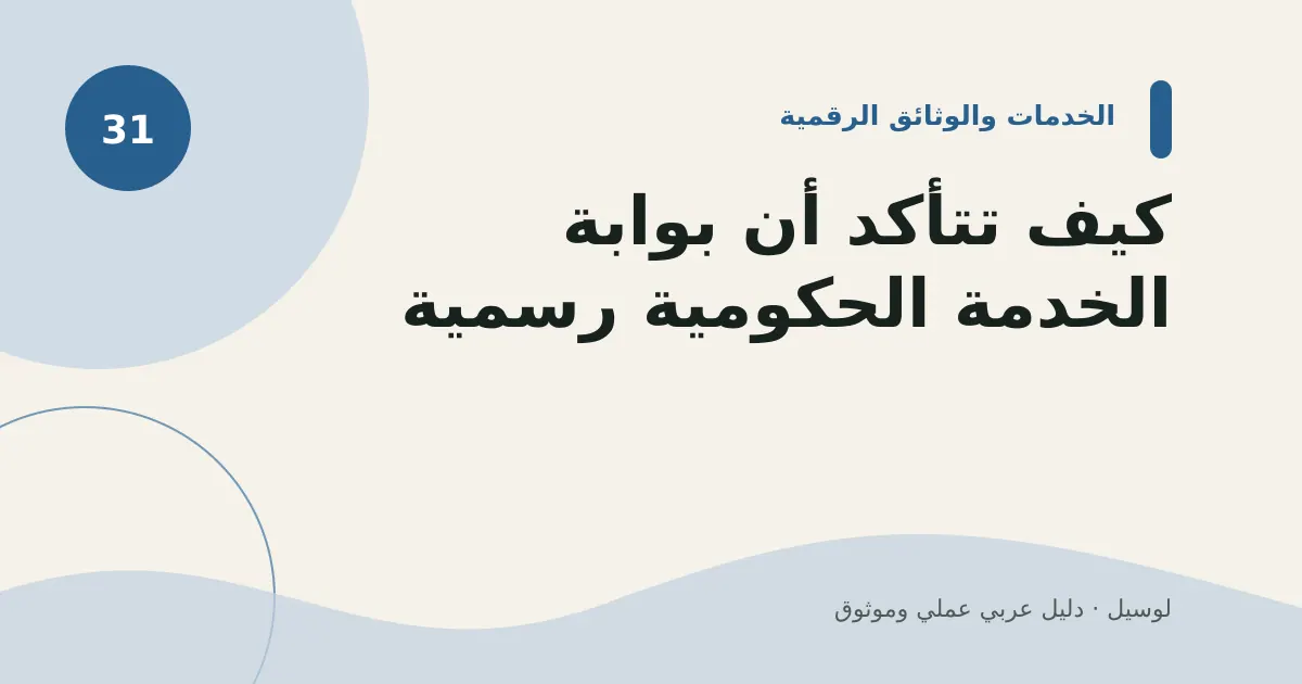 صورة توضيحية لمقال: كيف تتأكد أن بوابة الخدمة الحكومية رسمية؟