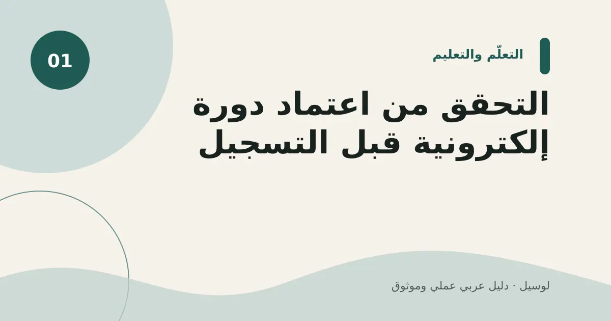 صورة توضيحية لمقال: التحقق من اعتماد دورة إلكترونية قبل التسجيل