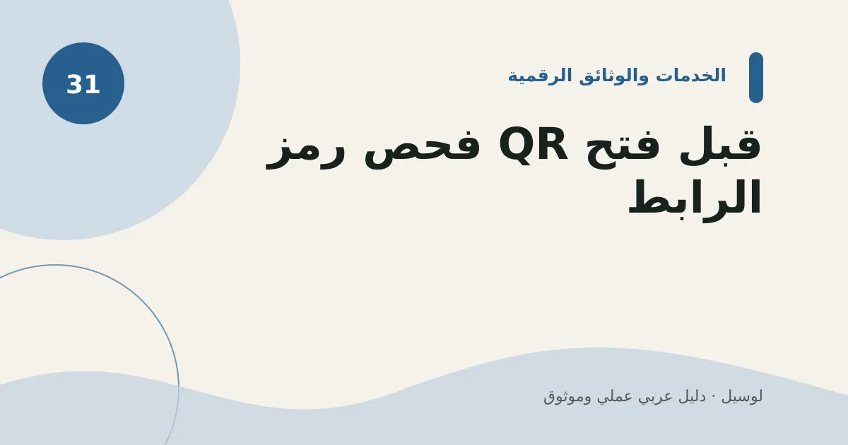 صورة توضيحية لمقال: فحص رمز QR قبل فتح الرابط