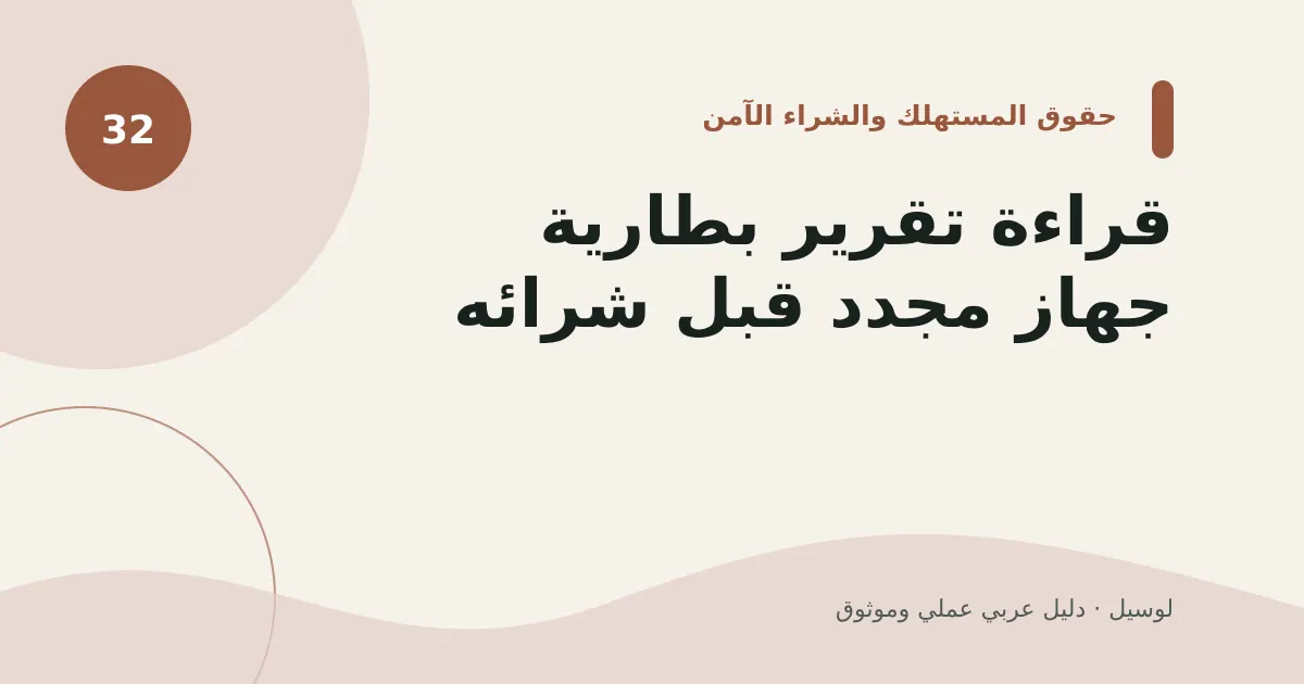 صورة توضيحية لمقال: قراءة تقرير بطارية جهاز مجدد قبل شرائه