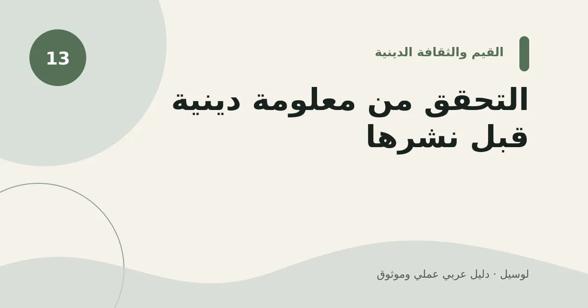 صورة توضيحية لمقال: التحقق من معلومة دينية قبل نشرها
