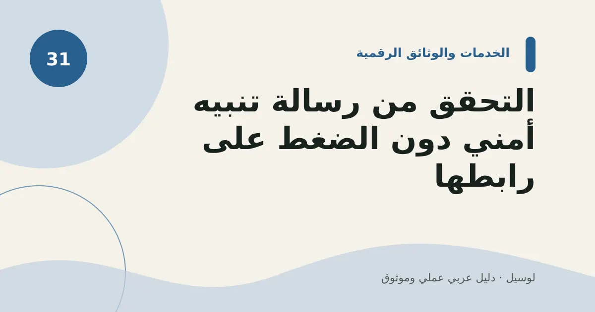 صورة توضيحية لمقال: التحقق من رسالة تنبيه أمني دون الضغط على رابطها
