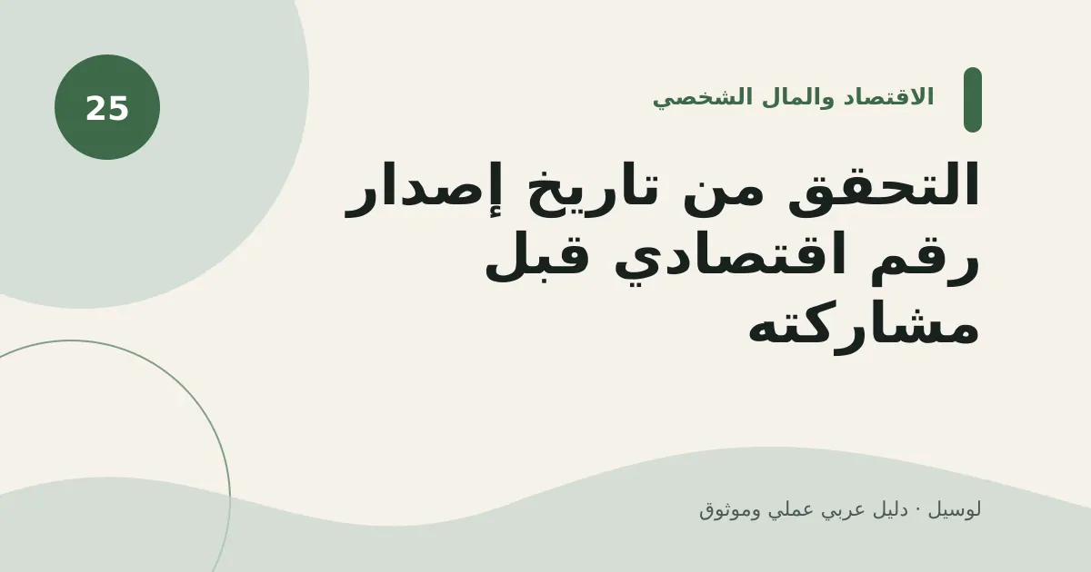 صورة توضيحية لمقال: التحقق من تاريخ إصدار رقم اقتصادي قبل مشاركته