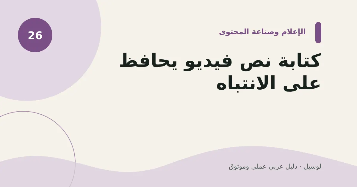 صورة توضيحية لمقال: كتابة نص فيديو يحافظ على الانتباه