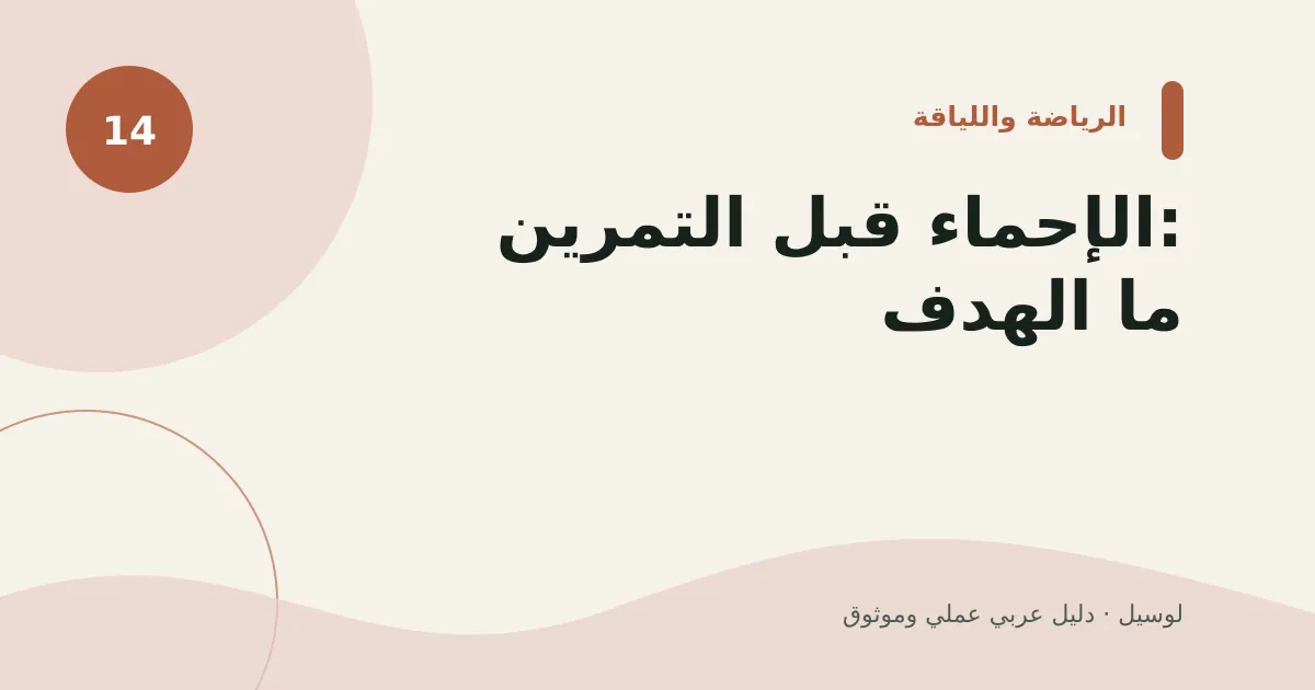 صورة توضيحية لمقال: الإحماء قبل التمرين: ما الهدف؟