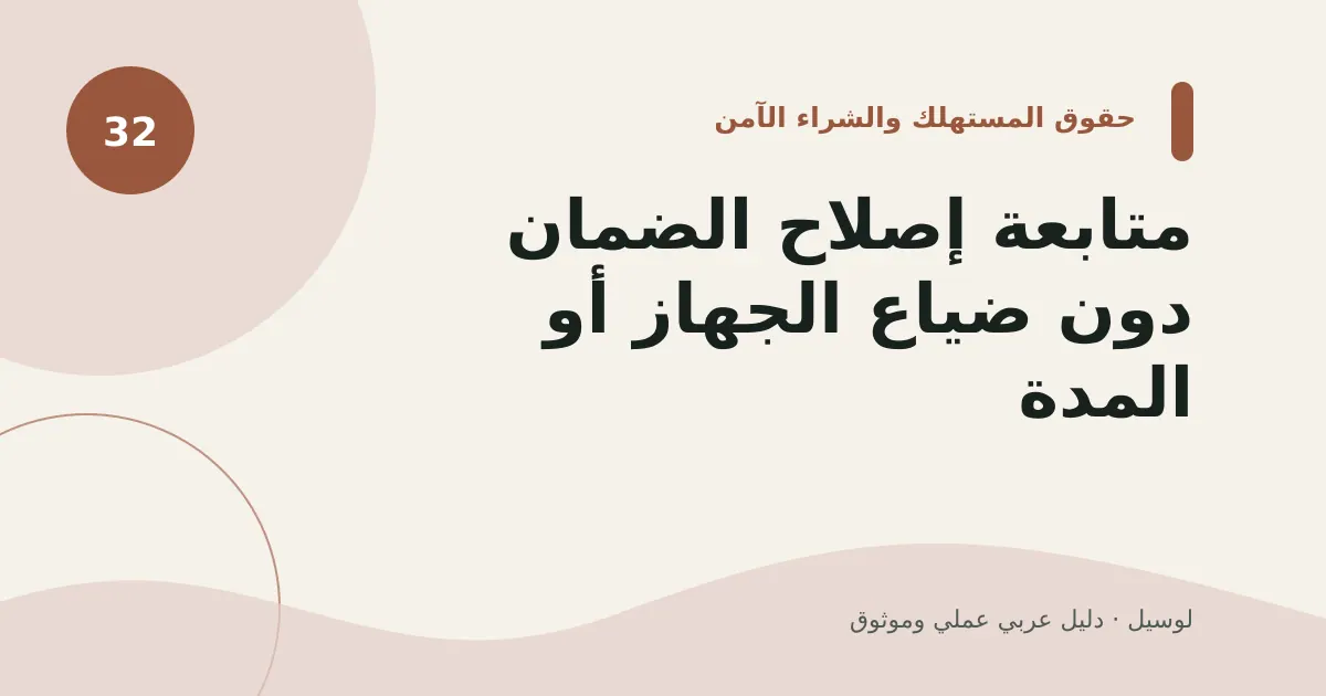 صورة توضيحية لمقال: متابعة إصلاح الضمان دون ضياع الجهاز أو المدة