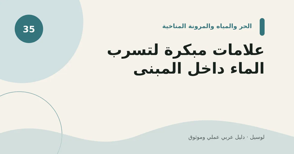 صورة توضيحية لمقال: علامات مبكرة لتسرب الماء داخل المبنى