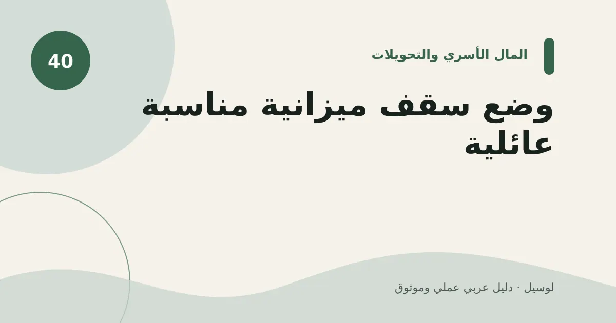 صورة توضيحية لمقال: وضع سقف ميزانية مناسبة عائلية