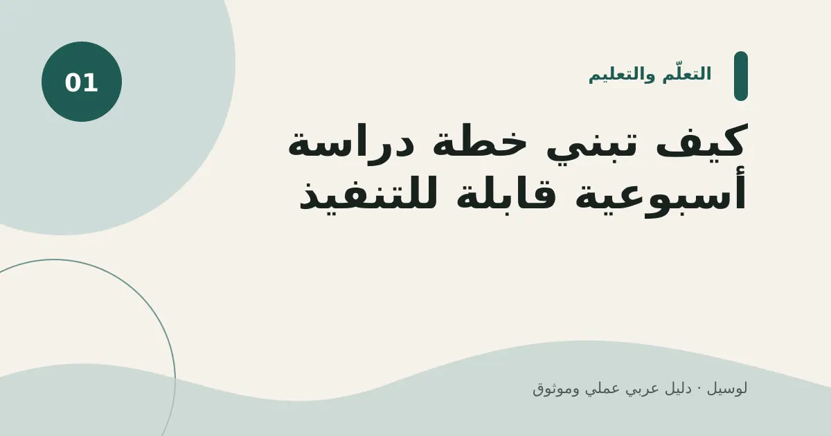 صورة توضيحية لمقال: كيف تبني خطة دراسة أسبوعية قابلة للتنفيذ؟