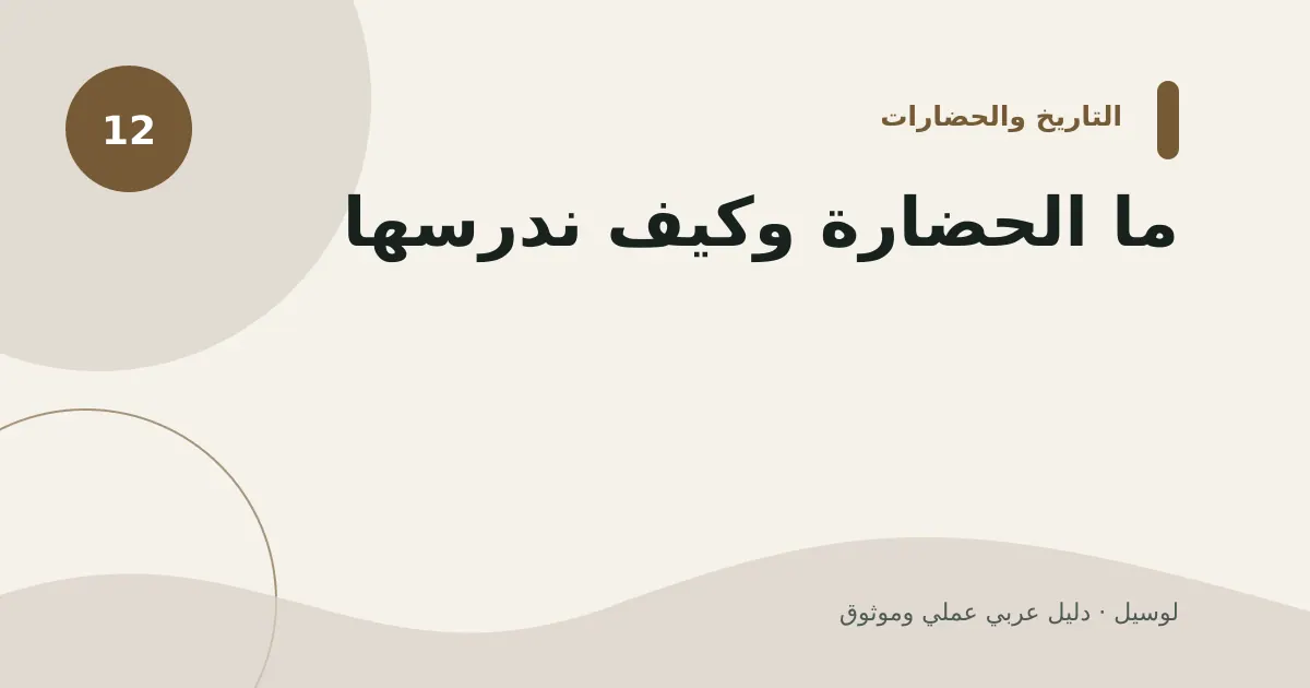 صورة توضيحية لمقال: ما الحضارة وكيف ندرسها؟