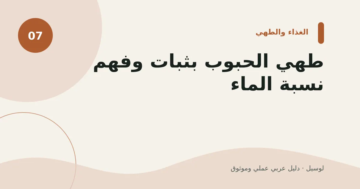 صورة توضيحية لمقال: طهي الحبوب بثبات وفهم نسبة الماء