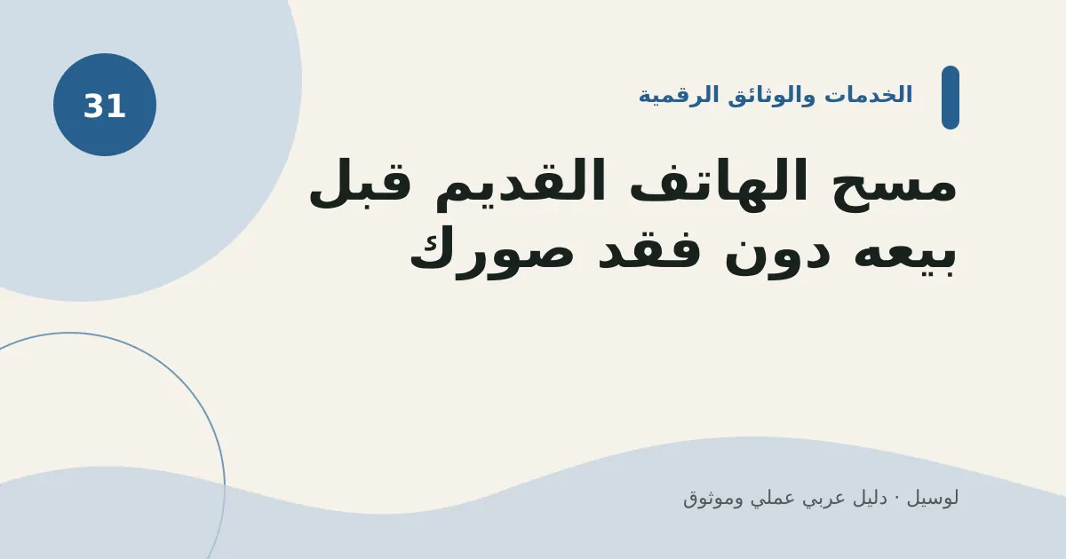 صورة توضيحية لمقال: مسح الهاتف القديم قبل بيعه دون فقد صورك