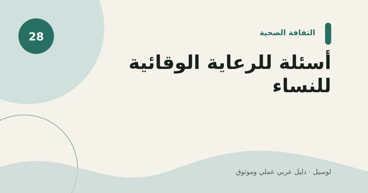صورة توضيحية لمقال: أسئلة للرعاية الوقائية للنساء