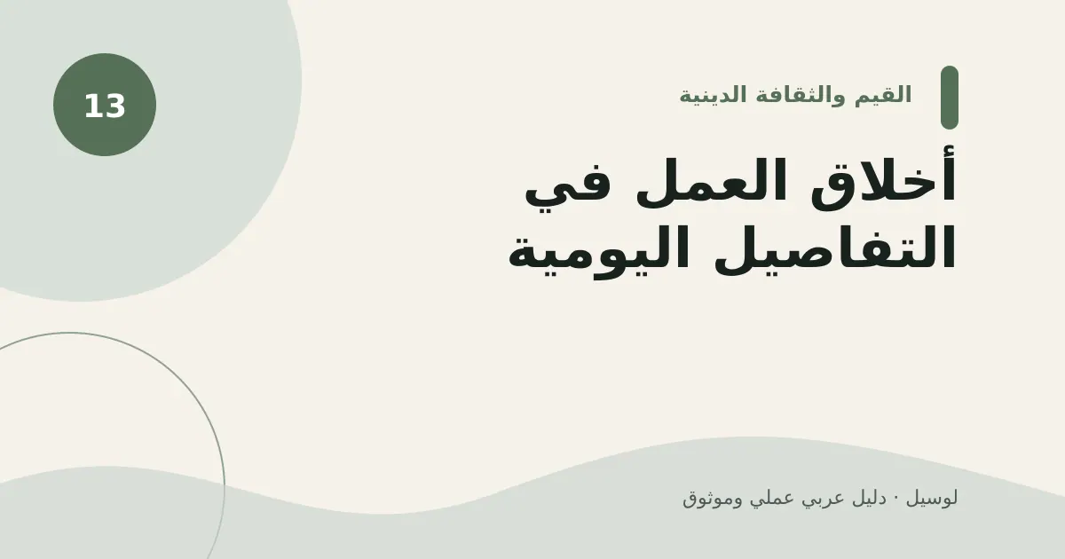 صورة توضيحية لمقال: أخلاق العمل في التفاصيل اليومية