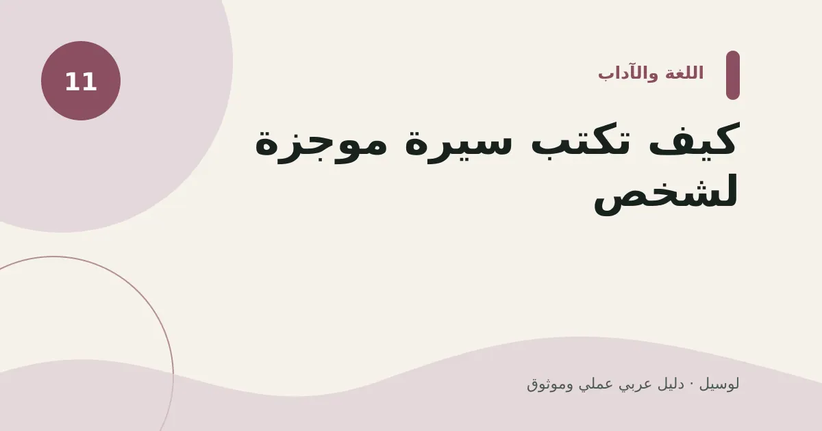 صورة توضيحية لمقال: كيف تكتب سيرة موجزة لشخص؟