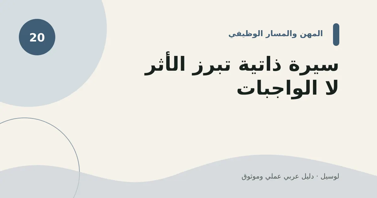 صورة توضيحية لمقال: سيرة ذاتية تبرز الأثر لا الواجبات