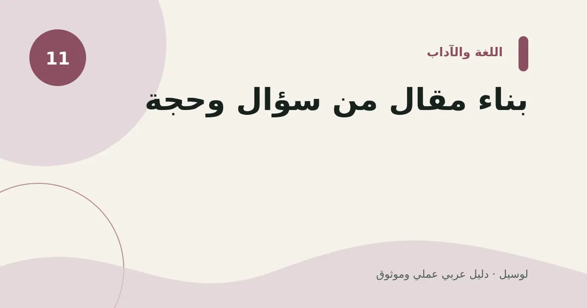 صورة توضيحية لمقال: بناء مقال من سؤال وحجة