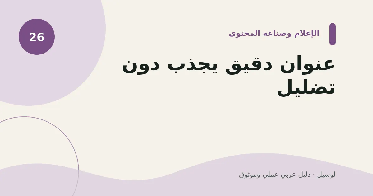 صورة توضيحية لمقال: عنوان دقيق يجذب دون تضليل