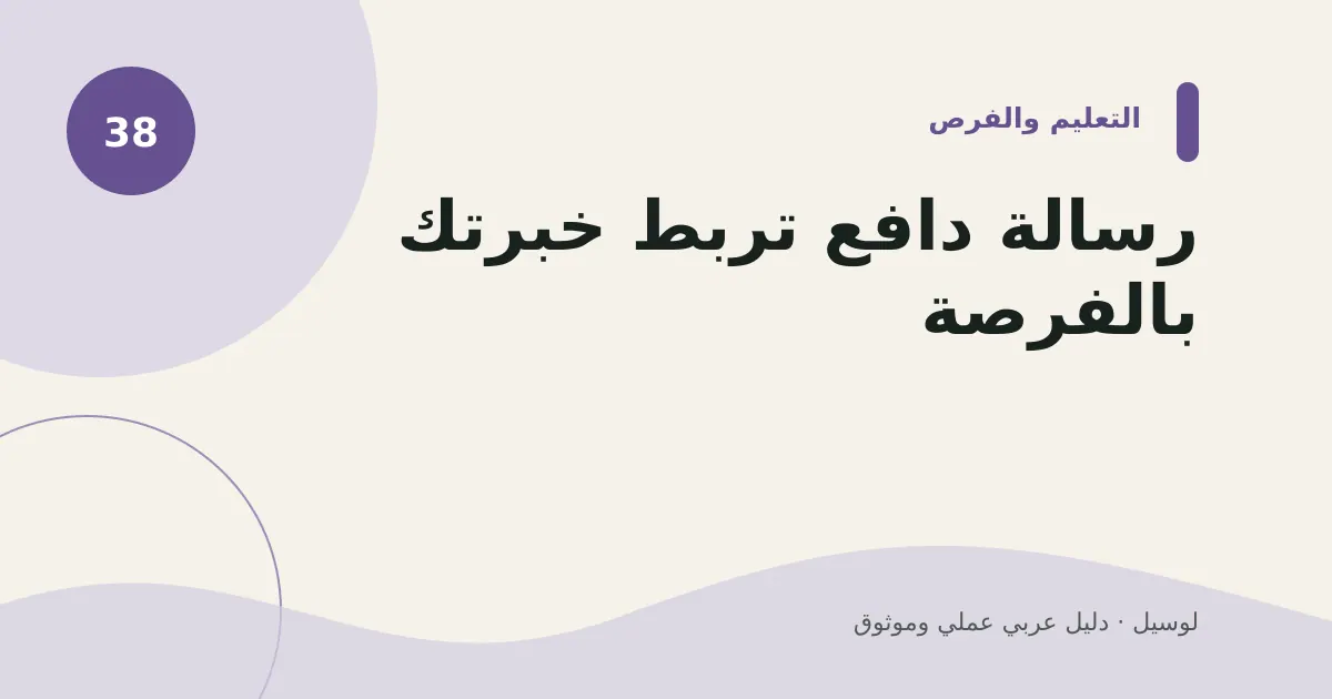 صورة توضيحية لمقال: رسالة دافع تربط خبرتك بالفرصة