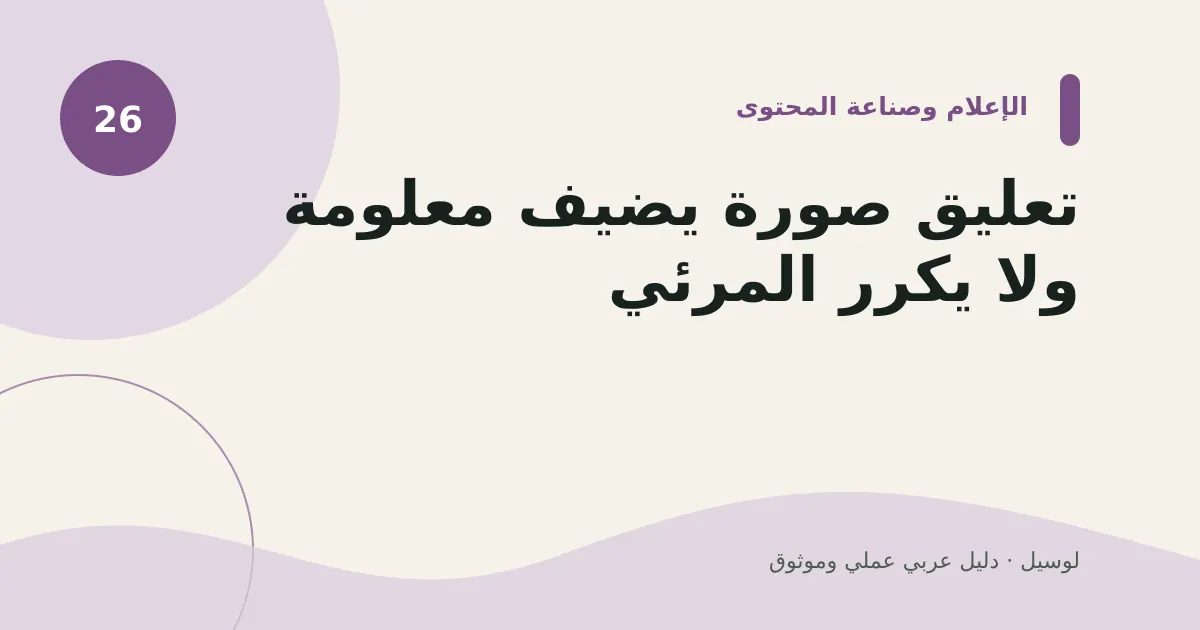 صورة توضيحية لمقال: تعليق صورة يضيف معلومة ولا يكرر المرئي