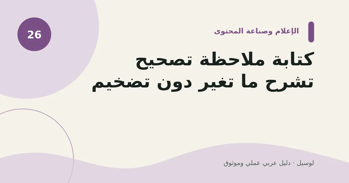 صورة توضيحية لمقال: كتابة ملاحظة تصحيح تشرح ما تغير دون تضخيم